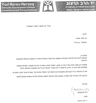 יד הרב הרצוג - תשרי תשס"ט
